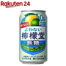 よわない檸檬堂無糖レモンとシークヮーサー 缶(350ml×24本)【檸檬堂】