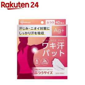 アイリスオーヤマ ワキ汗パット 使い捨て ふつうサイズ WAP-40M(40枚入)[使い捨て 脇汗パット 脇汗 わき汗 銀イオン配合]