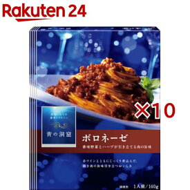 青の洞窟 ボロネーゼ(140g×10セット)【青の洞窟】