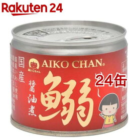 あいこちゃん 鰯醤油煮(190g*24缶セット)[缶詰 いわし 国産 化学調味料 不使用 長期保存]