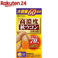 高濃度秋ウコン粒(300粒)【井藤漢方】[ウコンサプリメント 秋ウコン末 クルクミン]