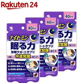 ナイトミン 眠る力 快眠サポートサプリ 約40日分(40粒入り×3セット)【小林製薬の機能性表示食品】