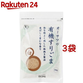 オーサワの有機すりごま 白(70g*3コセット)【org_3】【オーサワ】