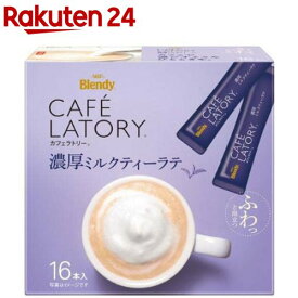 AGF ブレンディ カフェラトリー スティック 濃厚ミルクティーラテ(11g×16本入)【ブレンディ(Blendy)】
