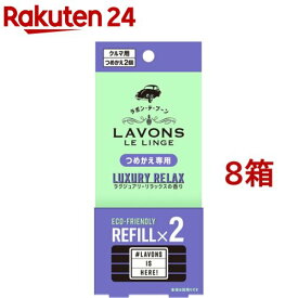 ラボン・デ・ブーン 車用 芳香剤 ラグジュアリーリラックスの香り 詰め替え(2個入*8箱セット)【ラボン(LAVONS)】