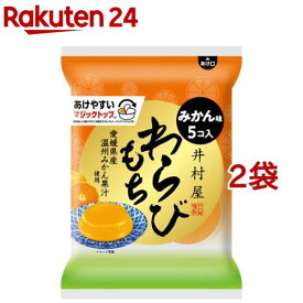 井村屋 袋入わらびもち みかん(59g*5個入*2袋セット)【井村屋】