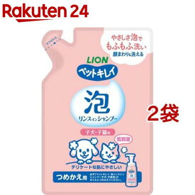 ペットキレイ 泡リンスインシャンプー 子犬・子猫用 つめかえ用(180ml*2袋セット)【ペットキレイ】