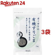 オーサワの有機すりごま 黒(70g*3コセット)【org_3】【オーサワ】
