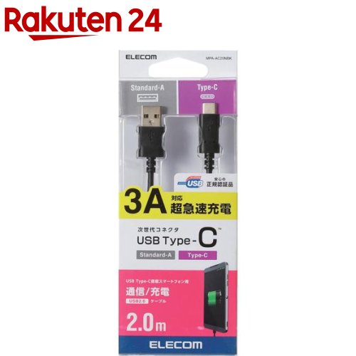 楽天市場 エレコム Usb Cケーブル A タイプc Type C 2m ブラック Mpa Acnbk 1個 エレコム Elecom 楽天 24