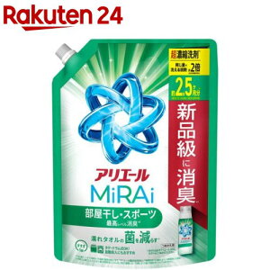 アリエールMiRAi 超濃縮コンパクト洗剤 部屋干し&スポーツ 詰め替え 超ジャンボ(800g)【アリエール MiRAi】