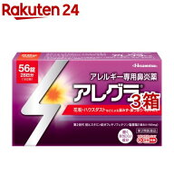 【第2類医薬品】アレグラFX(56錠*3箱セット(セルフメディケーション税制対象))【アレグラ】