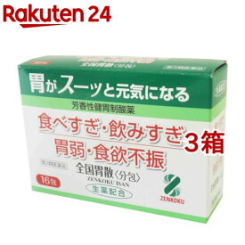 【第3類医薬品】全国胃散 分包(16包*3箱セット)【全国胃散】