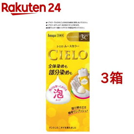 シエロ ムースカラー 3C キャラメルブラウン(3箱セット)【シエロ(CIELO)】
