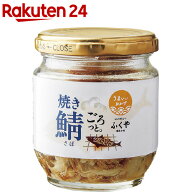 ふくや 焼き鯖ごろっと。(90g)【ふくや】[瓶詰 やきさば]