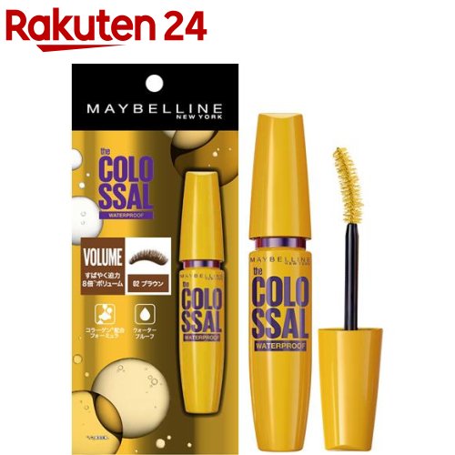 楽天市場 ボリューム エクスプレス マグナム ウォータープルーフ N 02 ブラウン マスカラ 9 2ml メイベリン 楽天24