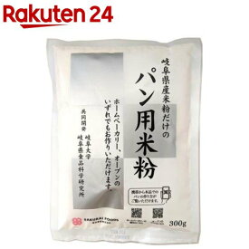 パン用米粉(300g)【桜井食品】