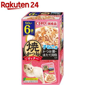 焼かつおディナー 子ねこ用 かつお節・ほたて貝柱(50g×6袋入)【焼かつお】