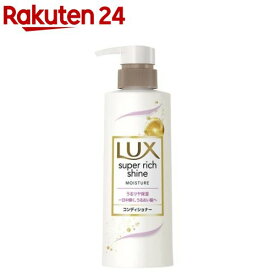 ラックス スーパーリッチシャイン モイスチャー コンディショナー ポンプ(260g)【ラックス スーパーリッチシャイン(LUX)】