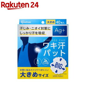 アイリスオーヤマ ワキ汗パット 使い捨て 大きめサイズ WAP-40L(40枚入)[使い捨て 脇汗パット 脇汗 わき汗 銀イオン配合]