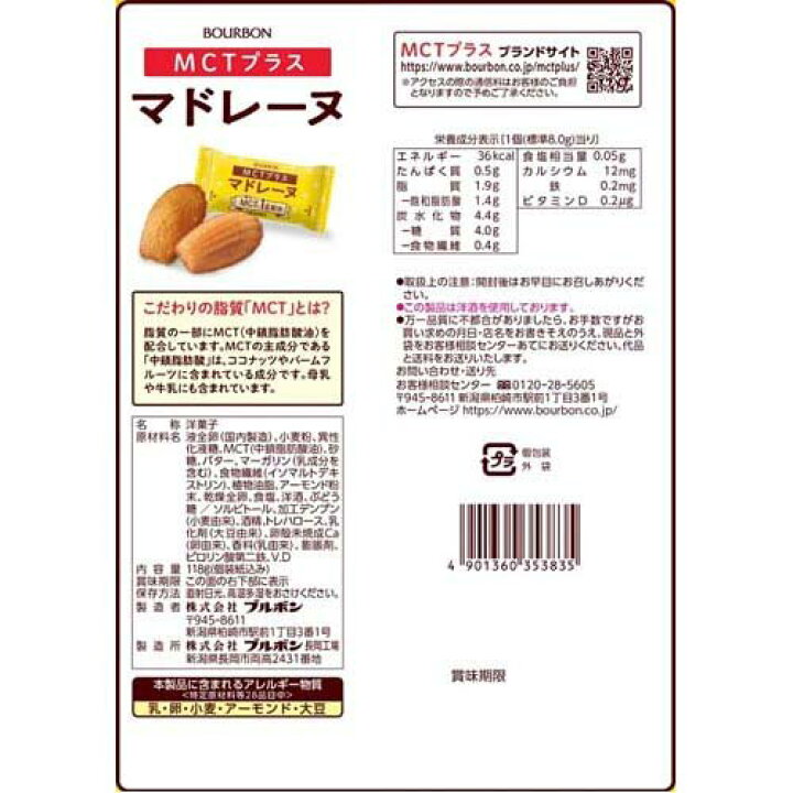 MCTプラス マドレーヌ(118g) 楽天24 ブルボン 7日分のMCT プラスマドレーヌ 118g×12入