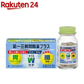 【第2類医薬品】第一三共胃腸薬 プラス 錠剤(50錠)【第一三共胃腸薬】