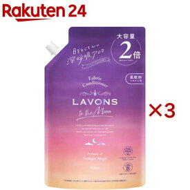 ラボン トゥザムーン 柔軟剤 トワイライトマジックの香り 詰め替え 大容量(860ml×3セット)【ラボン(LAVONS)】