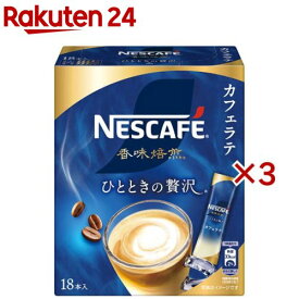 ネスカフェ 香味焙煎 ひとときの贅沢 スティックコーヒー(18本入×3セット)【ネスカフェ(NESCAFE)】
