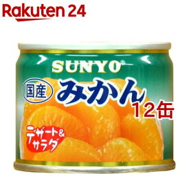 サンヨー 国産みかん(140g*12コ)[缶詰]