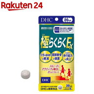 DHC 極らくらくEX 20日分(160粒)【DHCサプリメント　アクティブ】