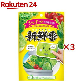 新鮮番 鮮度保持剤 野菜用(3セット)