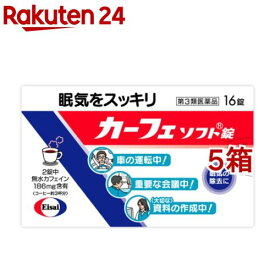 【第3類医薬品】カーフェ ソフト錠(16錠入*5箱セット)【カーフェソフト】[眠気 眠気防止 カフェイン]