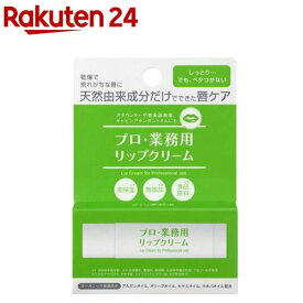 プロ業務用 リップクリーム(3.5g)【プロ・業務用】