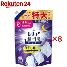 レノア 超消臭1WEEK 柔軟剤 夜干し用 アクアナイトシャボンの香り 詰め替え 特大(770mL×8セット)【レノア超消臭】