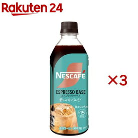 ネスカフェ エスプレッソベース 甘さひかえめ(500ml×3セット)【ネスカフェ ボトル】