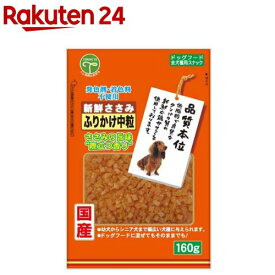 新鮮ささみ ふりかけ中粒 犬用(160g)【新鮮ささみ】