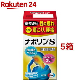 【第3類医薬品】ナボリンS(セルフメディケーション税制対象)(40錠入*5箱セット)【ナボリン】[肩こり 腰痛 神経痛 眼精疲労 筋肉痛 ビタミン剤]