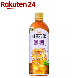 紅茶花伝 無糖 アールグレイアイスティー(650ml×24本)【紅茶花伝】
