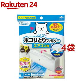 パッと貼るだけ ホコリとりフィルター エアコン用(2枚入*4袋セット)【フィルたん】