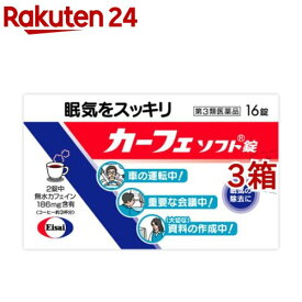 【第3類医薬品】カーフェ ソフト錠(16錠入*3箱セット)【カーフェソフト】[眠気 眠気防止 カフェイン]