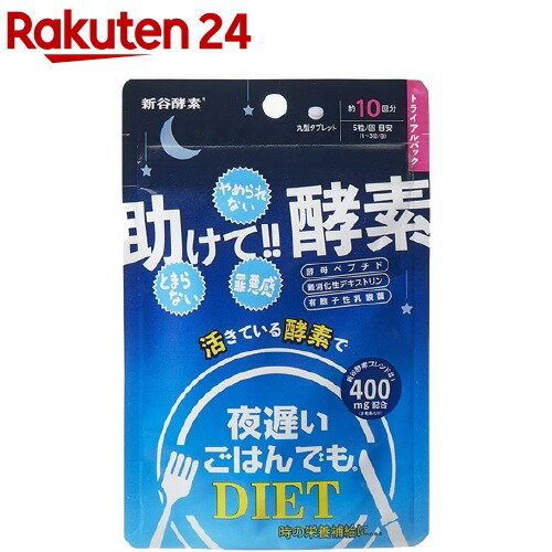 楽天市場 夜遅いごはんでも 助けて 酵素 10回分 50粒 夜遅いごはんでもdiet 楽天24