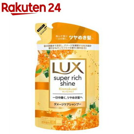 ラックス スーパーリッチシャイン キンモクセイ シャンプー つめかえ用(290g)【ラックス スーパーリッチシャイン(LUX)】