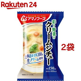 アマノフーズ 彩り野菜のクリームシチュー(21.6g*2袋セット)【アマノフーズ】[フリーズドライ インスタント クリームシチュー]