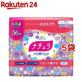 ナチュラ さら肌さらり 軽やか 吸水パンティライナー 17cm 10cc 大容量(56枚入*5袋セット)【ナチュラ】