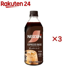 ネスカフェ エスプレッソベース 無糖(500ml×3セット)【ネスカフェ ボトル】