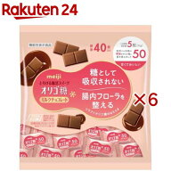 明治オリゴ糖ミルクチョコレート50大袋(40枚入×6セット)