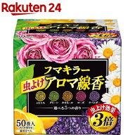 フマキラー 虫よけ アロマ線香 レギュラーサイズ5色パック 函入(50巻(各10巻))【inse_9】【フマキラー 蚊…
