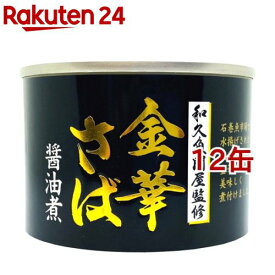 金華さば 醤油煮(190g*12缶セット)