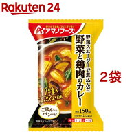 アマノフーズ 野菜と鶏肉のカレー(36.4g*2袋セット)【アマノフーズ】[フリーズドライ インスタント カレ…