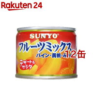 サンヨー フルーツミックス(130g*12コ)[缶詰]