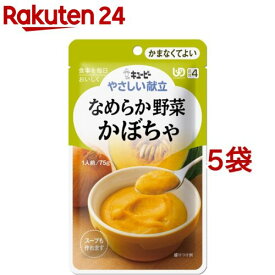 キユーピー やさしい献立 なめらか野菜 かぼちゃ(75g*5コセット)【キューピーやさしい献立】